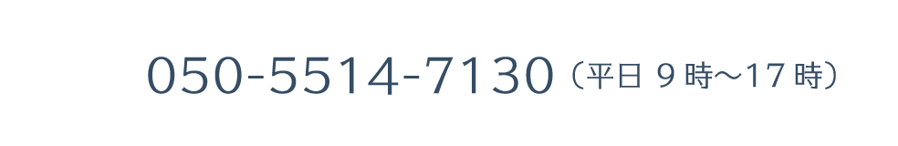 050-5514-7130（平日 9時〜17時）