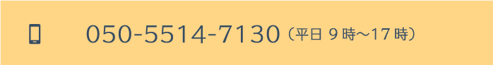 050-5514-7130（平日 9時〜17時）
