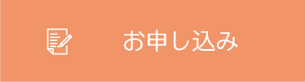 お申し込み