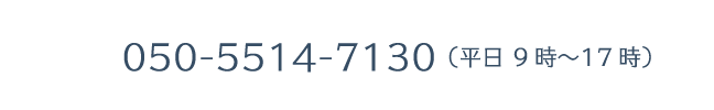 050-5514-7130（平日 9時〜17時）