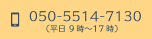 050-5514-7130（平日 9時〜17時）