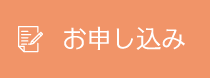 お申し込み